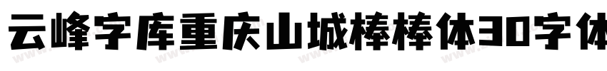 云峰字库重庆山城棒棒体30字体字体转换