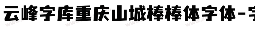 云峰字库重庆山城棒棒体字体字体转换