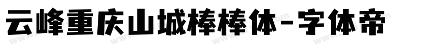 云峰重庆山城棒棒体字体转换