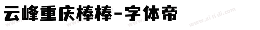 云峰重庆棒棒字体转换