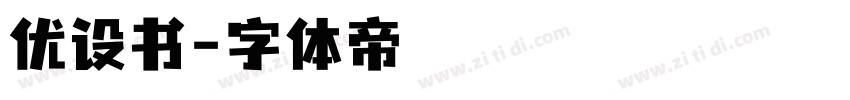 优设书字体转换