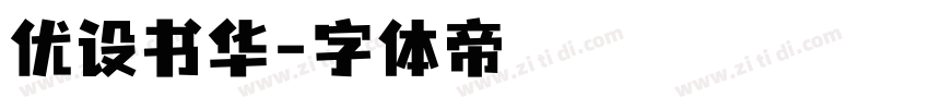 优设书华字体转换