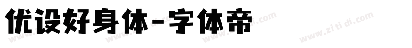 优设好身体字体转换