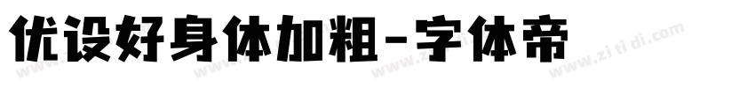优设好身体加粗字体转换
