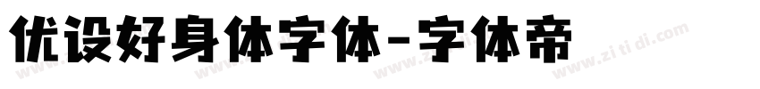 优设好身体字体字体转换