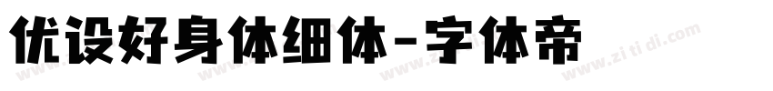 优设好身体细体字体转换