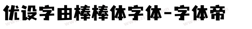 优设字由棒棒体字体字体转换