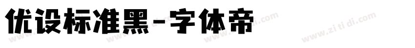 优设标准黑字体转换