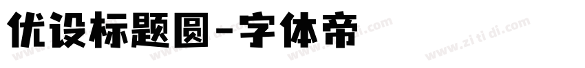 优设标题圆字体转换