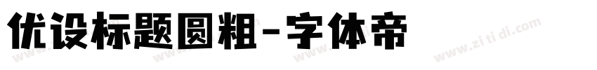 优设标题圆粗字体转换