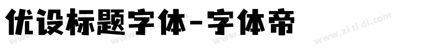 优设标题字体字体转换