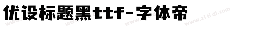 优设标题黑ttf字体转换