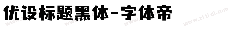 优设标题黑体字体转换