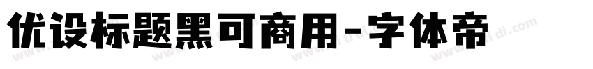 优设标题黑可商用字体转换
