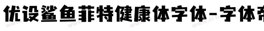 优设鲨鱼菲特健康体字体字体转换