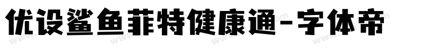 优设鲨鱼菲特健康通字体转换