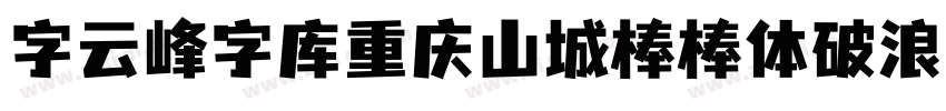字云峰字库重庆山城棒棒体破浪手书字体转换