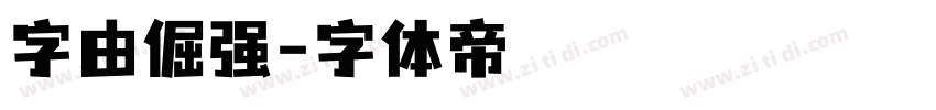 字由倔强字体转换