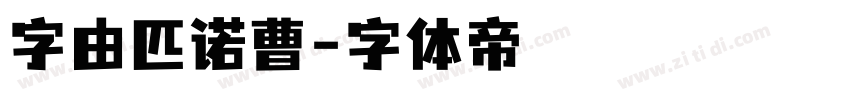 字由匹诺曹字体转换