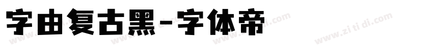 字由复古黑字体转换