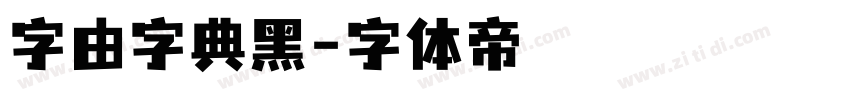 字由字典黑字体转换