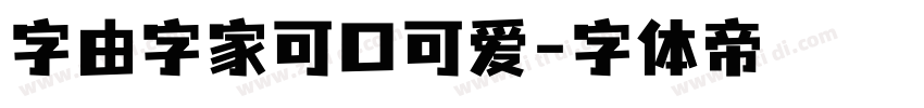 字由字家可口可爱字体转换