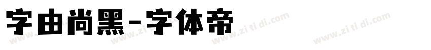 字由尚黑字体转换