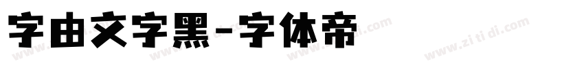 字由文字黑字体转换