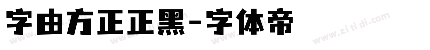 字由方正正黑字体转换