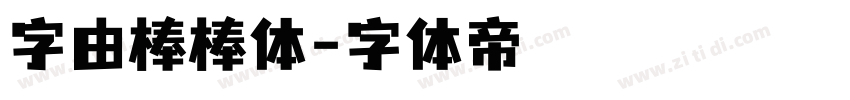 字由棒棒体字体转换