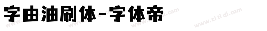 字由油刷体字体转换