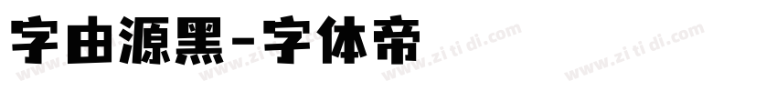 字由源黑字体转换
