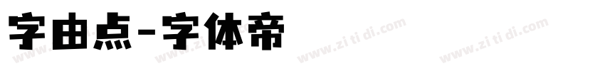 字由点字体转换