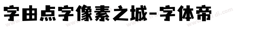 字由点字像素之城字体转换
