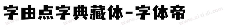 字由点字典藏体字体转换