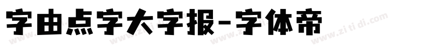 字由点字大字报字体转换
