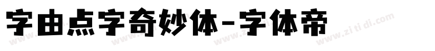 字由点字奇妙体字体转换