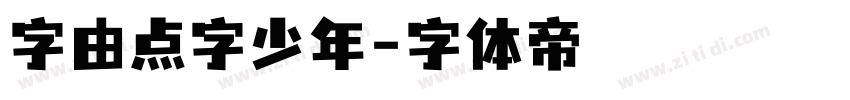 字由点字少年字体转换
