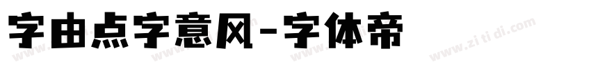 字由点字意风字体转换