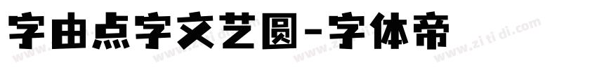 字由点字文艺圆字体转换