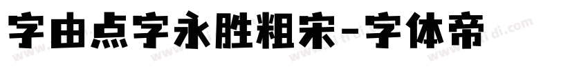 字由点字永胜粗宋字体转换