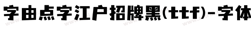 字由点字江户招牌黑(ttf)字体转换