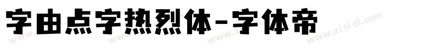 字由点字热烈体字体转换