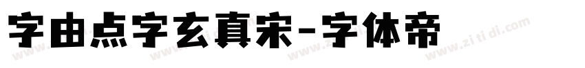 字由点字玄真宋字体转换