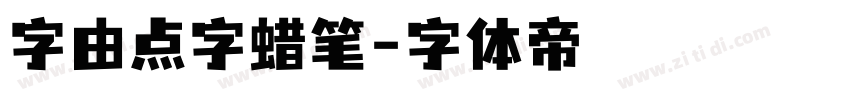 字由点字蜡笔字体转换