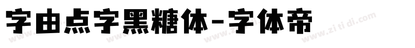 字由点字黑糖体字体转换