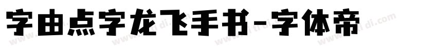字由点字龙飞手书字体转换