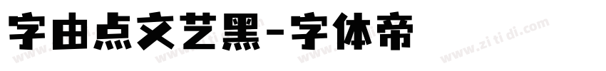 字由点文艺黑字体转换