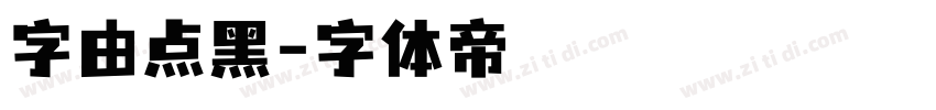 字由点黑字体转换