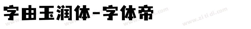 字由玉润体字体转换